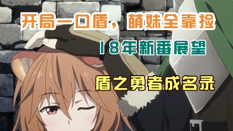 【阿尼妹】开局一口盾,萌妹全靠捡,盾之勇者成名录的新番展望